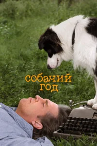 Собачий год Собачий год