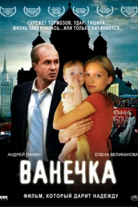 Ванечка Ванечка
