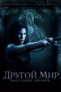 Другой мир: Восстание ликанов Другой мир: Восстание ликанов