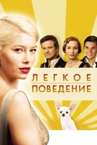 Легкое поведение Легкое поведение