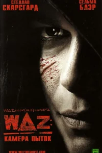 WAZ: Камера пыток WAZ: Камера пыток