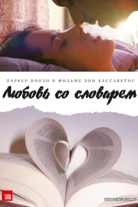 Любовь со словарем Любовь со словарем