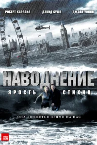 Наводнение Наводнение