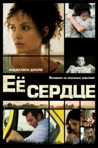 Её сердце Её сердце