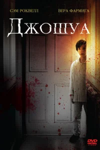 Джошуа Джошуа
