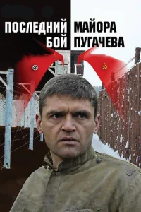 Последний бой майора Пугачева Последний бой майора Пугачева
