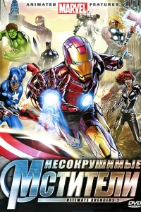 Несокрушимые мстители Несокрушимые мстители