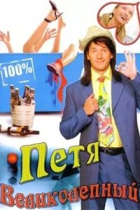 Петя Великолепный Петя Великолепный