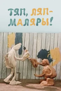 Тяп, ляп — маляры! Тяп, ляп — маляры!