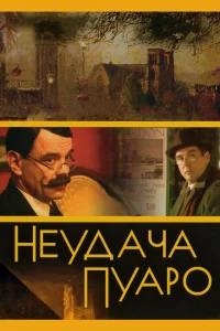 Неудача Пуаро Неудача Пуаро