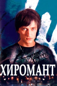 Хиромант Хиромант