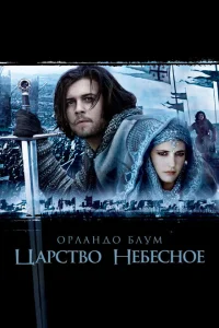 Царство небесное Царство небесное