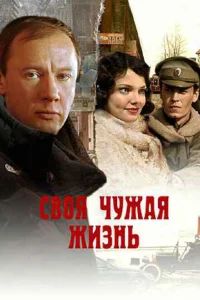 Своя чужая жизнь Своя чужая жизнь
