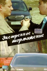 Экстренное торможение Экстренное торможение