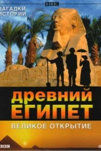 BBC: Древний Египет. Великое открытие BBC: Древний Египет. Великое открытие