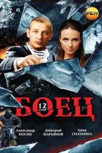 Боец Боец