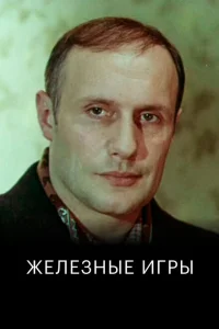 Железные игры Железные игры