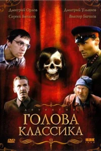 Голова классика Голова классика