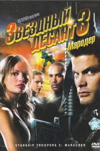 Звездный десант 3: Мародер Звездный десант 3: Мародер