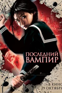 Последний вампир Последний вампир