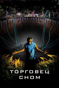 Торговец сном Торговец сном