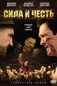Сила и честь Сила и честь