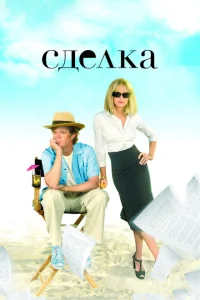 Сделка Сделка