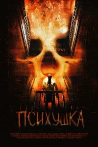 Психушка Психушка