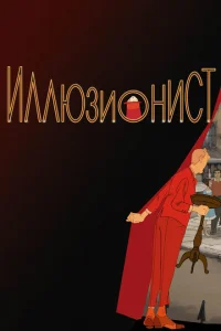 Иллюзионист Иллюзионист