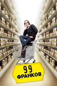 99 франков 99 франков