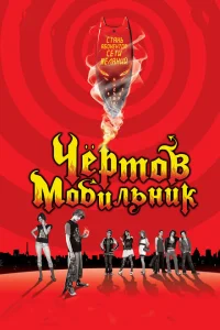 Чертов мобильник Чертов мобильник