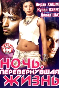 Ночь, перевернувшая жизнь Ночь, перевернувшая жизнь