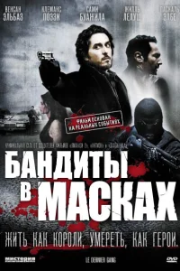 Бандиты в масках Бандиты в масках