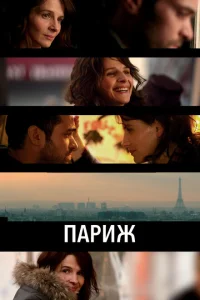 Париж Париж