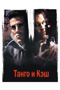 Танго и Кэш Танго и Кэш