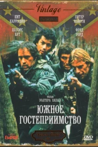 Южное гостеприимство Южное гостеприимство