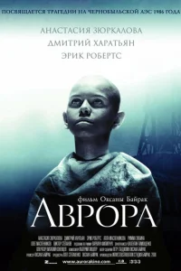 Аврора Аврора