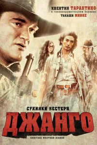 Сукияки Вестерн Джанго Сукияки Вестерн Джанго