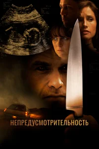 Непредусмотрительность Непредусмотрительность