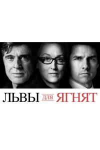 Львы для ягнят Львы для ягнят