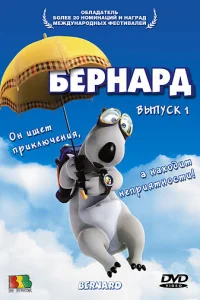 Бернард Бернард
