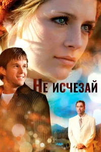 Не исчезай Не исчезай