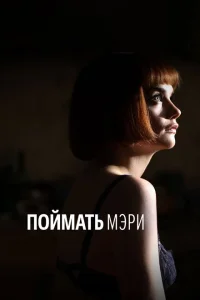 Поймать Мэри Поймать Мэри