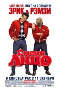 Смени лицо Смени лицо