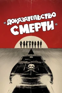 Доказательство смерти Доказательство смерти