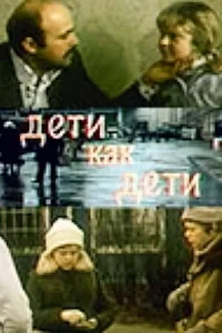 Дети как дети Дети как дети