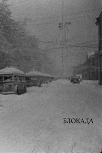 Блокада Блокада