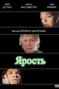 Ярость Ярость
