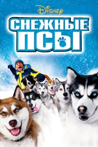 Снежные псы Снежные псы
