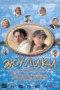 Жулики Жулики